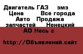 Двигатель ГАЗ-53 змз-511 › Цена ­ 10 - Все города Авто » Продажа запчастей   . Ненецкий АО,Несь с.